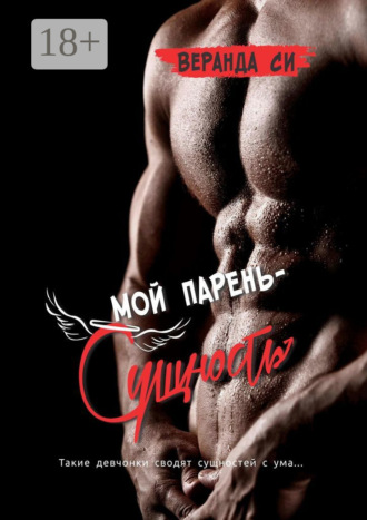 Веранда Си. Мой парень – сущность