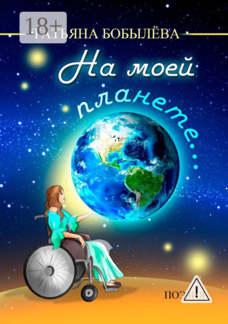 Татьяна Александровна Бобылёва. На моей планете…