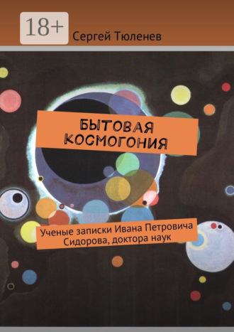 Сергей Тюленев. Бытовая космогония. Ученые записки Ивана Петровича Сидорова, доктора наук