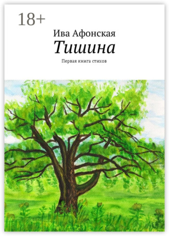 . Тишина. Первая книга стихов