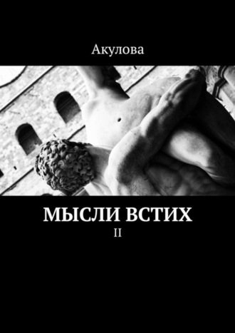. Мысли встих. II