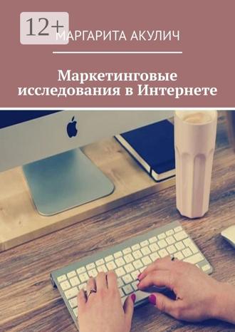 Маргарита Акулич. Маркетинговые исследования в Интернете
