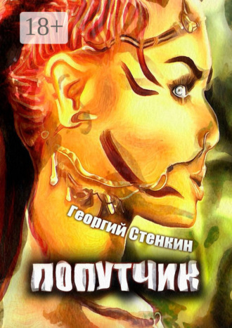 . Попутчик. Внутренности и внешности Бразилии