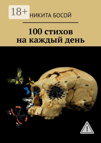 Никита Босой. 100 стихов на каждый день