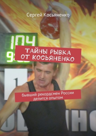 . Тайны рывка от Косьяненко. Бывший рекордсмен России делится опытом