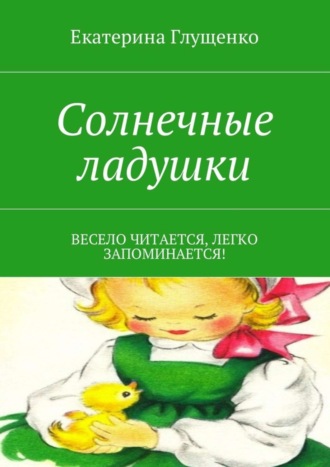 . Солнечные ладушки. Весело читается, легко запоминается!