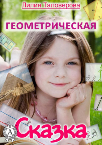 . Геометрическая сказка