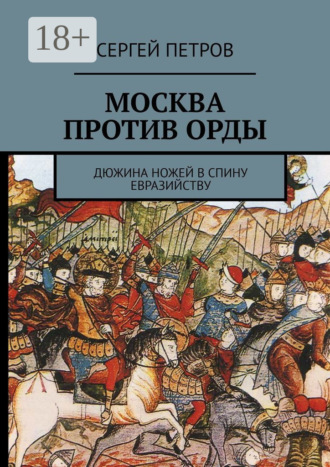 Сергей Петров. Москва против Орды. Дюжина ножей в спину евразийству