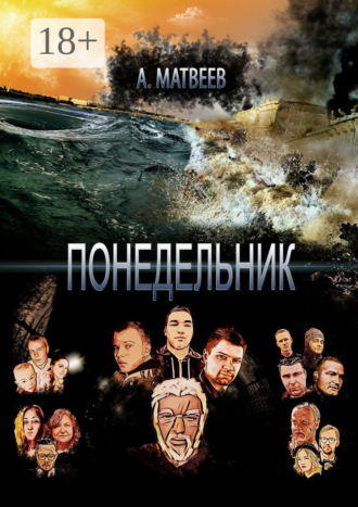 . Понедельник