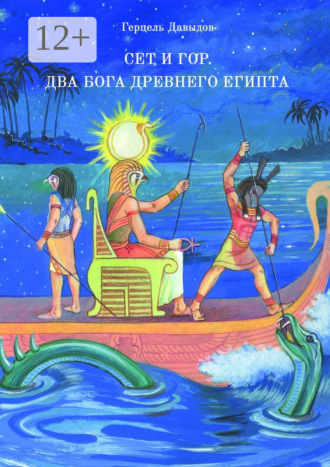 . Сет и Гор. Два бога древнего Египта