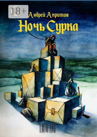 . Ночь сурка. Остроэмоциональная история, психологический рассказ
