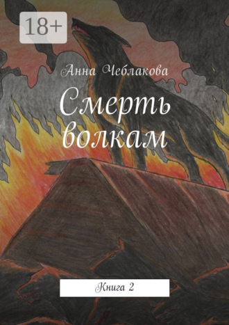 Анна Чеблакова. Смерть волкам. Книга 2