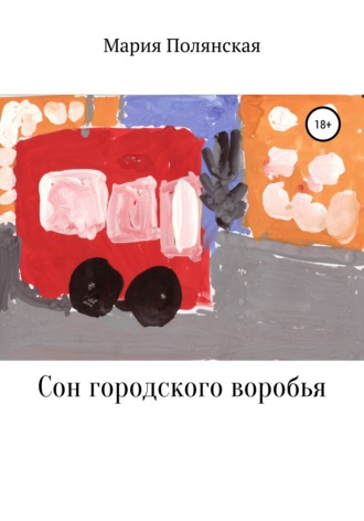 Мария Витальевна Полянская. Сон городского воробья