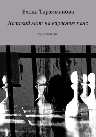. Детский мат на взрослом поле. Киносценарий