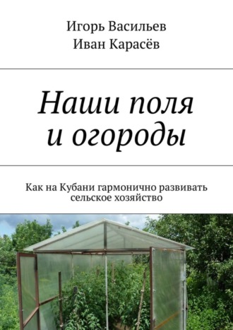 . Наши поля и огороды. Как на Кубани гармонично развивать сельское хозяйство