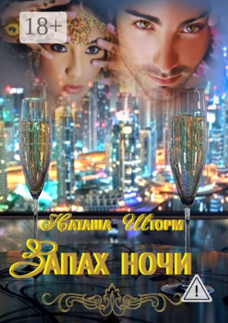 . Запах ночи