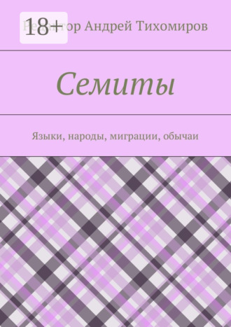 Андрей Евгеньевич Тихомиров. Семиты. Языки, народы, миграции, обычаи