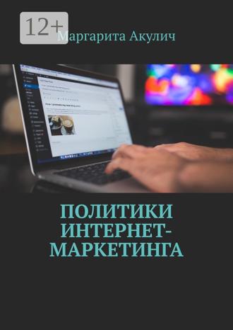 Маргарита Акулич. Политики интернет-маркетинга