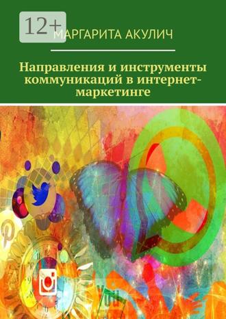 Маргарита Акулич. Направления и инструменты коммуникаций в интернет-маркетинге