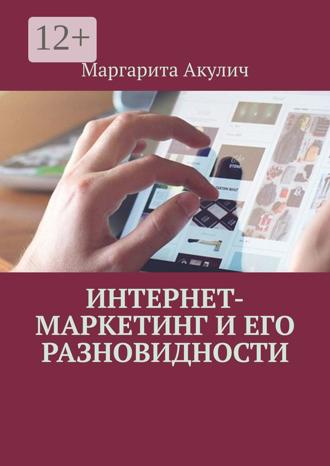 Маргарита Акулич. Интернет-маркетинг и его разновидности