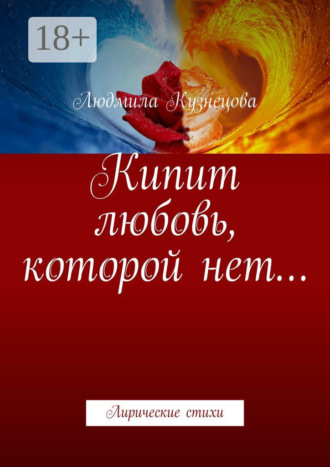 . Кипит любовь, которой нет… Лирические стихи
