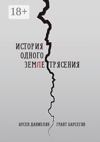 . История одного землетрясения