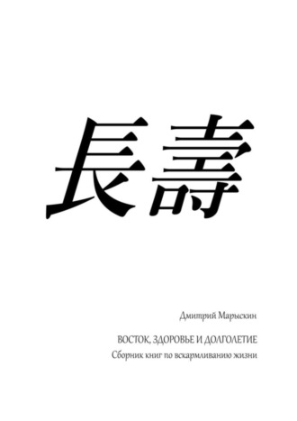 Дмитрий Марыскин. Восток, здоровье и долголетие. Сборник книг по вскармливанию жизни
