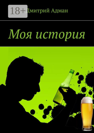 . Моя история