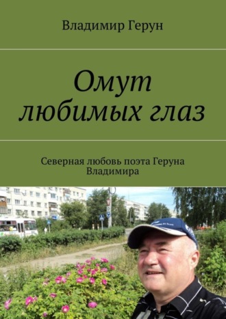 . Омут любимых глаз. Северная любовь поэта Геруна Владимира