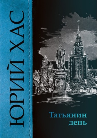 . Татьянин день
