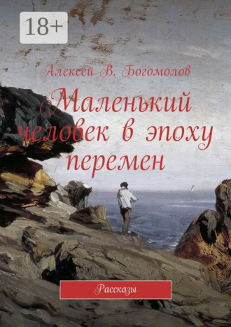 Алексей Витальевич Богомолов. Маленький человек в эпоху перемен. Рассказы
