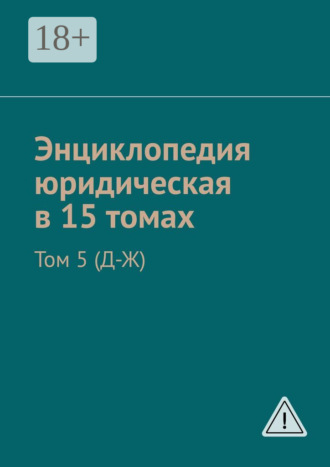Рудольф Левонович Хачатуров. Энциклопедия юридическая в 15 томах. Том 5 (Д-Ж)