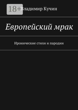 . Европейский мрак. Иронические стихи и пародии