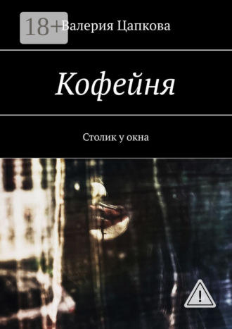 . Кофейня. Столик у окна