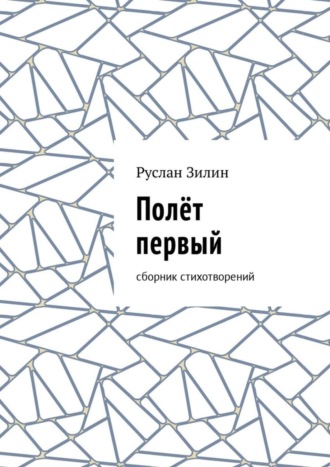 . Полёт первый. Сборник стихотворений