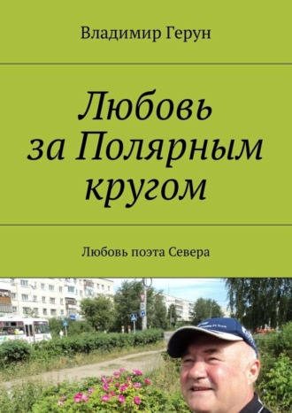 . Любовь за Полярным кругом. Любовь поэта Севера