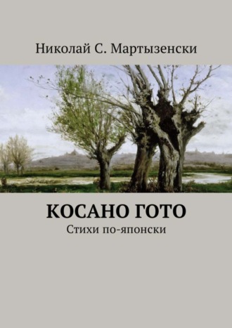 . Косано Гото. Стихи по-японски