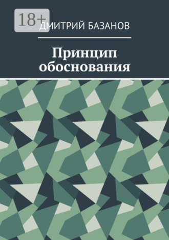 . Принцип обоснования
