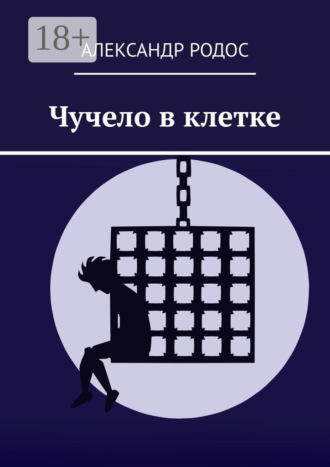 Александр Родос. Чучело в клетке