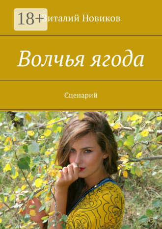 Виталий Новиков. Волчья ягода. Сценарий
