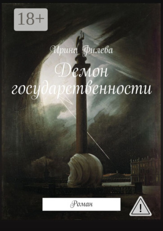Ирина Филева. Демон государственности. Роман