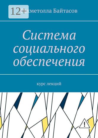 . Система социального обеспечения. Курс лекций