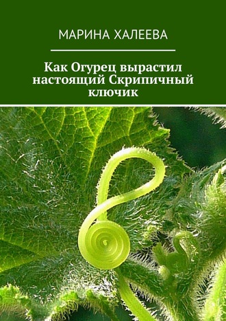 . Как Огурец вырастил настоящий Скрипичный ключик