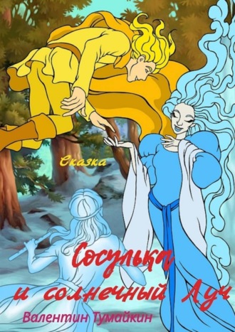 . Сосулька и Солнечный Луч. Сказка