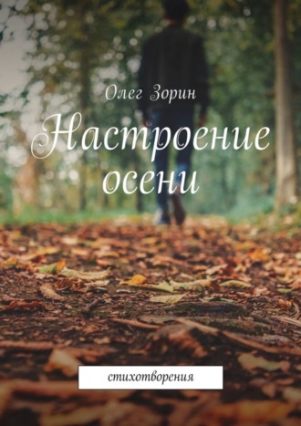 . Настроение осени. Стихотворения