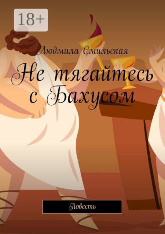Л. А. Смильская. Не тягайтесь с Бахусом