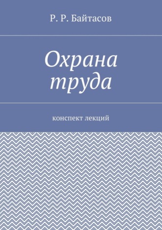 . Охрана труда. Конспект лекций