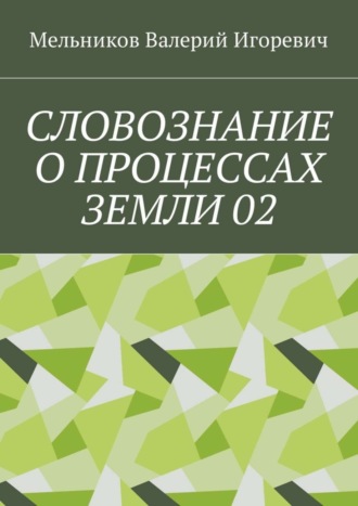 Валерий Игоревич Мельников. СЛОВОЗНАНИЕ О ПРОЦЕССАХ ЗЕМЛИ 02