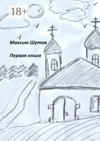 . Первая книга