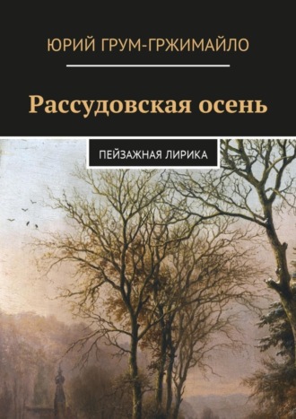 . Рассудовская осень. Пейзажная лирика
